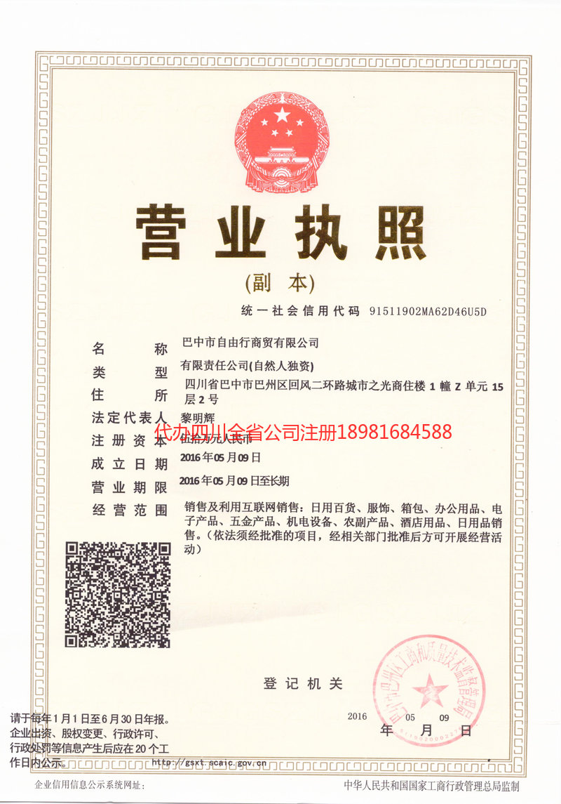 阿克苏地区阿克苏地区自由行商贸有限公司